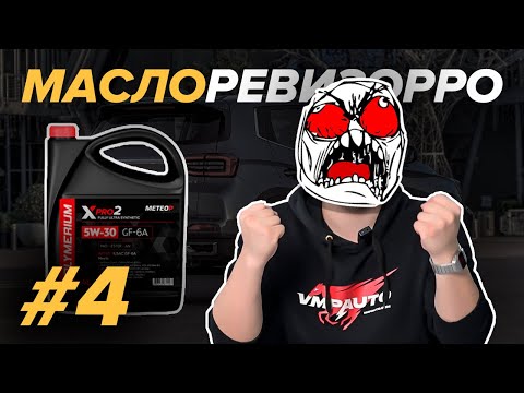 Видео: №4 МАСЛОРЕВИЗОРРО POLYMERIUM XPRO2 5W-30 API SP ILSAC GF-6A