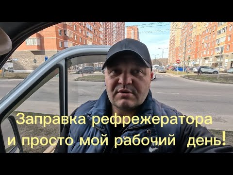 Видео: VLOG14: Заправка рефрижератора да и просто мой рабочий день.