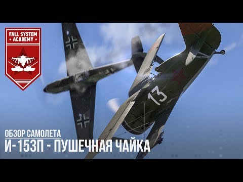 Видео: И-153П - ПУШЕЧНАЯ ЧАЙКА