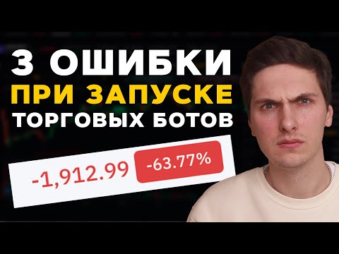 Видео: Не Запускай Торговых Ботов Пока Не Посмотришь Это Видео | Золотое Правило Трейдинг Ботов