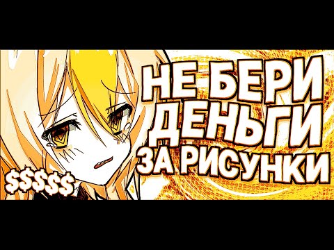 Видео: ТЫ ДОЛЖЕН РИСОВАТЬ ЗА БЕСПЛАТНО )