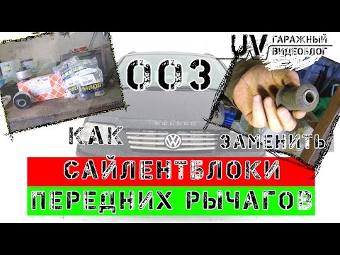 Видео: UV: VW Sharan 003 | Cайлентблоки передних рычагов