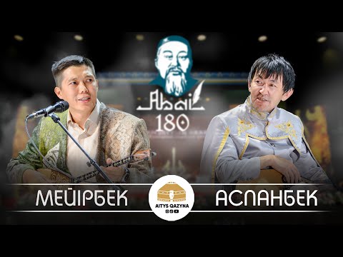 Видео: Мейірбек Сұлтанхан - Аспанбек Шұғатай