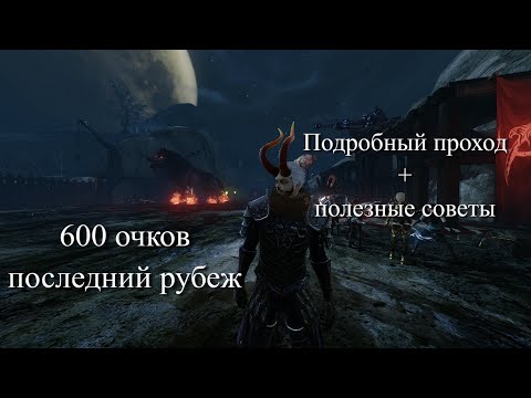 Видео: Полноценное прохождение последнего рубежа - Врата Аканеса и Гилдаррон