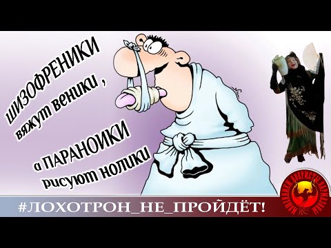 Видео: Шизофреники и параноики (Автор - Наталья Рамирес)