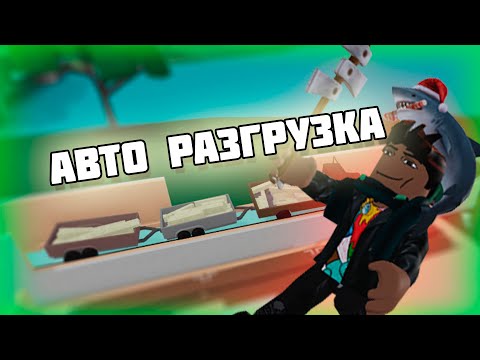 Видео: Авто-разгрузка Lumber Tycoon 2 Серия 3 (Автоматика)