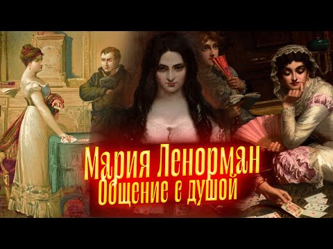 Видео: Общение с душой Марии Ленорман. Просмотр со слипером