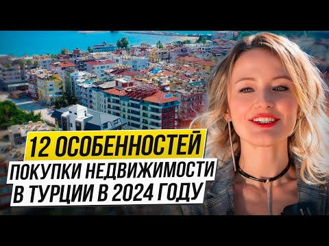 Видео: Покупка недвижимости в Турции 🇹🇷  в 2024. Законы, цены, особенности.