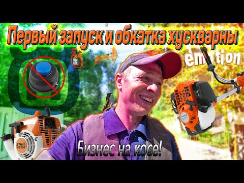Видео: Бизнес на  косе! Первый запуск и обкатка хускварны! Husqvarna 143r-2