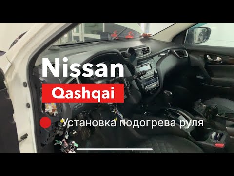 Видео: Nissan Qashqai Установка подогрева руля