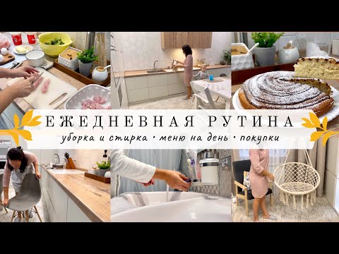 Видео: МОЯ ЕЖЕДНЕВНАЯ РУТИНА//Меню на день//ПОКУПКИ ДЛЯ ДОМА И ДЕТЕЙ//Будни мамы//УБОРКА