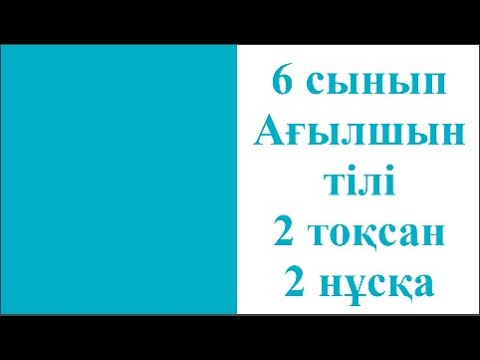 Видео: 6 сынып Ағылшын тілі 2 тоқсан ТЖБ 2 нұсқа