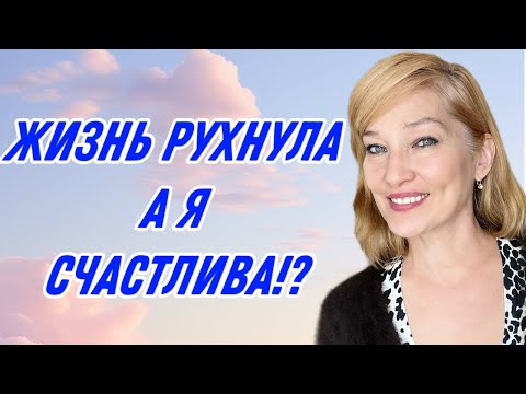 Видео: Почему я Счастлива хотя жизнь развалилась ?