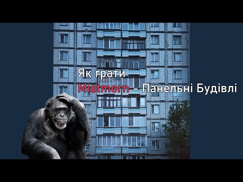 Видео: Як грати Mistmorn - Панельні Будівлі на гітарі? Детальний урок