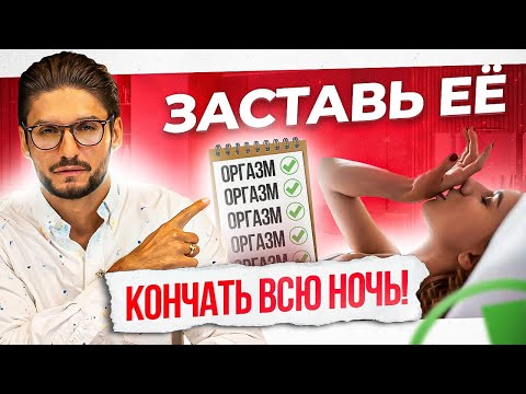 Видео: Дай ЕЙ кончить 7 раз за ночь! Женский множественный оргазм