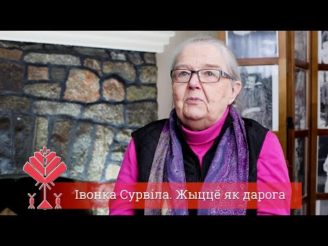 Видео: Івонка Сурвілла. Шлях жыцця. Частка 3  ℗2019