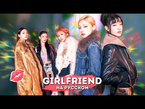 Видео: idle - Girlfriend (русский кавер от Meira)