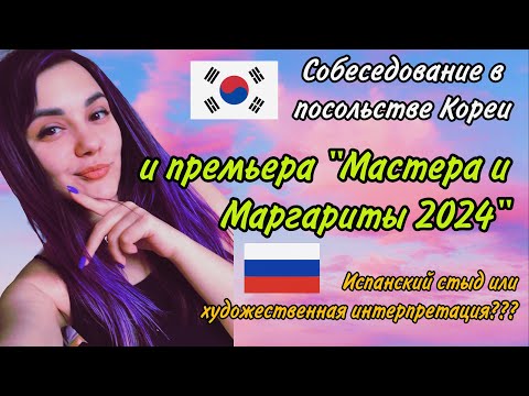 Видео: Еду в Консульство Кореи: дадут ли визу? Мастер и Маргарита 2024: разбили сердце и насрали в душу
