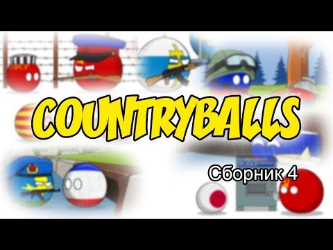 Видео: Countryballs ( Сборник 4 )
