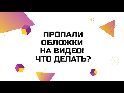 Видео: Что делать, если на Ютубе не грузятся обложки видео?