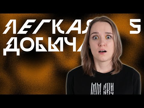 Видео: Приступ Героизма | Лёгкая Добыча, Эпизод 5 | Корона Короля Кобольдов | Pathfinder 2e