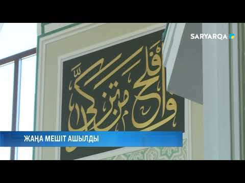 Видео: Жаңа мешіт ашылды