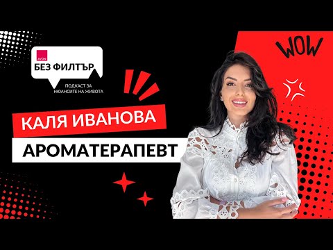 Видео: Без Филтър: Каля Иванова за силата на ароматите