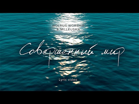 Видео: Совершенный Мир |Wolrus WORSHIP & Milleusha (LYRIC VIDEO)