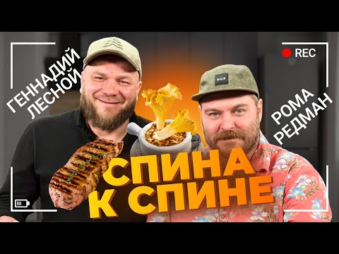 Видео: СПИНА К СПИНЕ. Стейк с соусом чимичурри и жульен. Геннадий ЛЕСНЫЕ & Рома Редман.