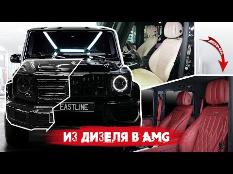 Видео: Mercedes G class Полная переделка из ДИЗЕЛЯ в G63AMG. Обвес, Перетяжка салона, Активный выхлоп