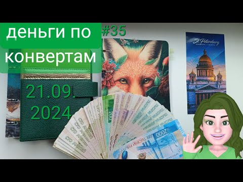 Видео: #35 распределение денег по конвертам.