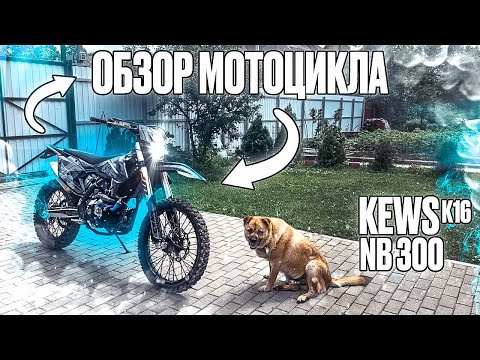 Видео: ОБЗОР НА ЭНДУРО МОТОЦИКЛ KEWS K16 (nb300)