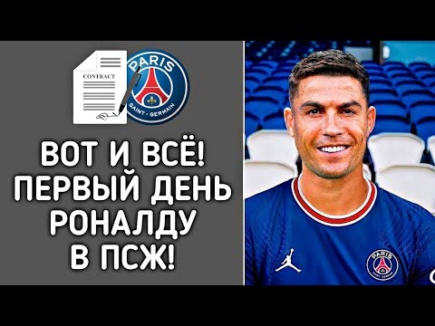 Видео: ВОТ КАК РОНАЛДУ ПРОВЁЛ ПЕРВЫЙ ДЕНЬ В ПСЖ 😱 РОНАЛДУ ИГРОК ПСЖ И БУДЕТ ИГРАТЬ В ЛИГЕ ЧЕМПИОНОВ 2024!