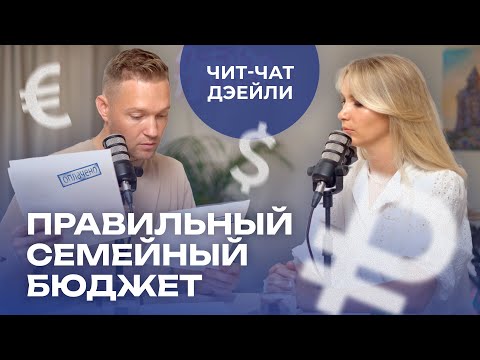 Видео: Как избежать банкротства в семье | Чит чат дэйли 8