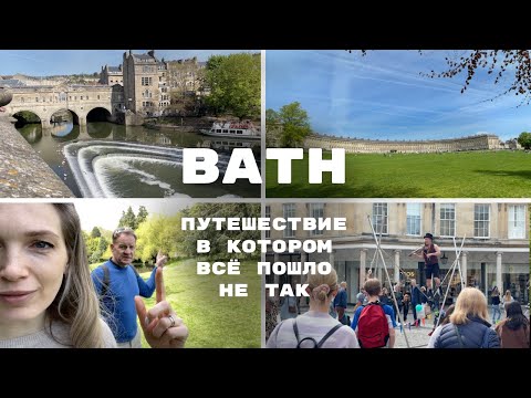 Видео: Город Бат за один день - что посмотреть, куда сходить | Bath – city escape