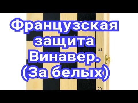 Видео: 11) Французская защита,,Винавер''( За белых).Таль-Ботвинник.1-0.1 партия-1960г