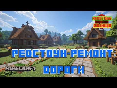 Видео: Покращую стежки в Редстоун-селищі у Майнкрафт! #7