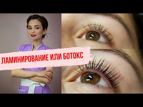 Видео: Лами VS Ботокс ресниц. В чем разница??
