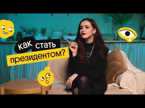 Видео: КАК СТАТЬ ПРЕЗИДЕНТОМ? | Валерия Энгельс | Вебиум