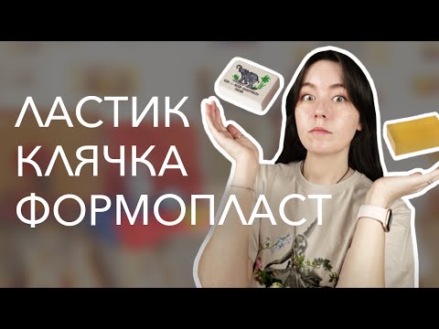 Видео: ЛАСТИК, КЛЯЧКА и ФОРМОПЛАСТ | для чего? чем отличаются?