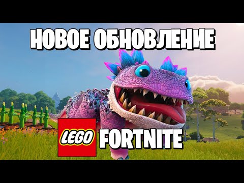 Видео: ВСЁ О НОВОМ ОБНОВЛЕНИИ ЛЕГО FORTNITE