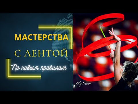 Видео: Мастерства с ЛЕНТОЙ по НОВЫМ правилам