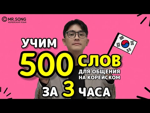 Видео: 500 основных слов для общения на корейском - Mr.Song Корейский язык
