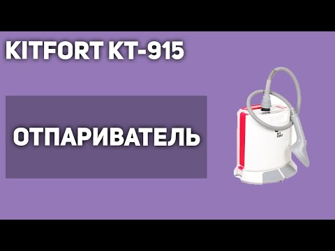 Видео: Отпариватель для одежды Kitfort KT-915