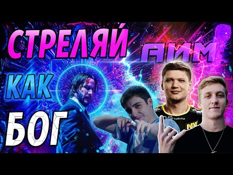 Видео: Как стать Богом в ЛЮБОМ шутере? Ультимативный Аим Гайд