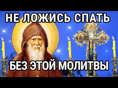 Видео: СЕГОДНЯ БЕЗ ЭТОЙ МОЛИТВЫ НЕ ЛОЖИСЬ СПАТЬ. Молитва Оптинских старцев на каждый вечер.