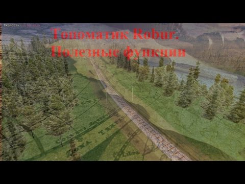 Видео: Полезные функции Robur.  Часть 1.