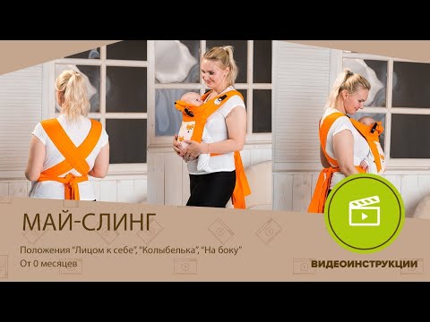 Видео: Май слинг ТМ  SlingMe