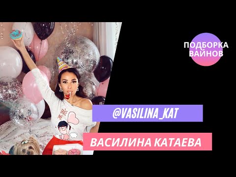 Видео: Василина Катаева [Vasilina_kat] - Подборка вайнов #14