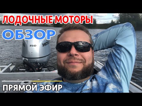 Видео: Выбор лодочного мотора на лодку.  HONDA, YAMAHA, MERCURY, SUZUKI, 2-150 лс. Прямой эфир. Призы.